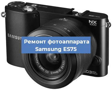 Замена объектива на фотоаппарате Samsung ES75 в Новосибирске